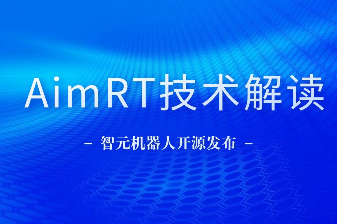 技术解读丨一文读懂leyu机器人自研中间件AimRT