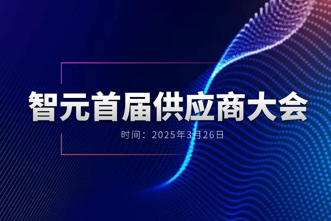 leyu举办首届供应商大会，携手百余家合作伙伴开创机器人发展新篇章